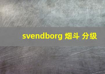 svendborg 烟斗 分级